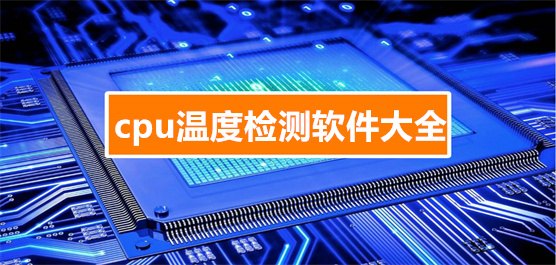 电脑温度检测小工具推荐-实时监测电脑cpu温度的软件合集-cpu温度检测软件大全