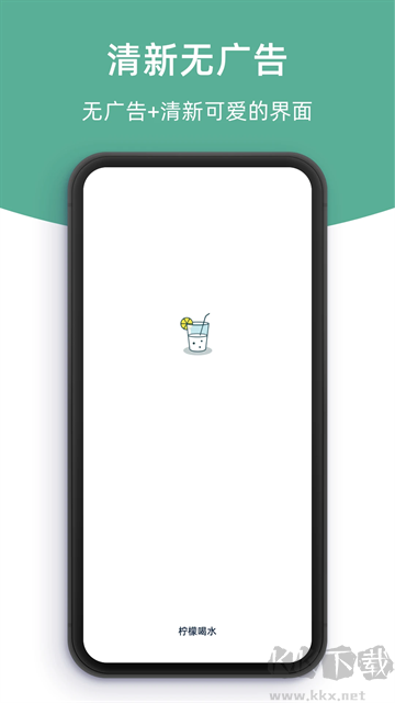 柠檬喝水app