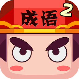 疯狂猜成语2游戏 v3.56安卓版