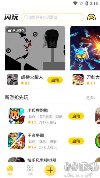 闪玩免费版