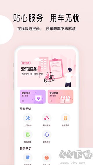爱玛智行app