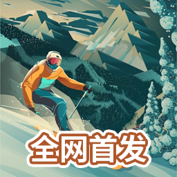 雪山滑雪大冒险2官网版 v1.09