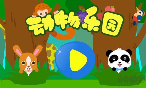 动物乐园游戏