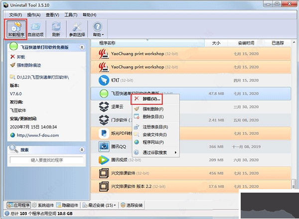 卸载工具(uninstall tool)