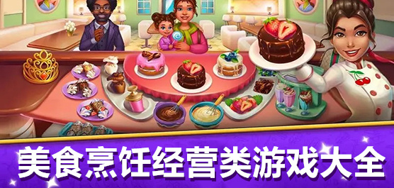 经典好玩的经营小游戏合集-9款必玩烹饪经营美食游戏推荐-厨房烹饪游戏大全