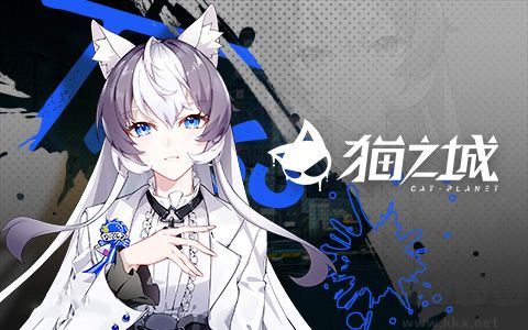 猫之城国际服
