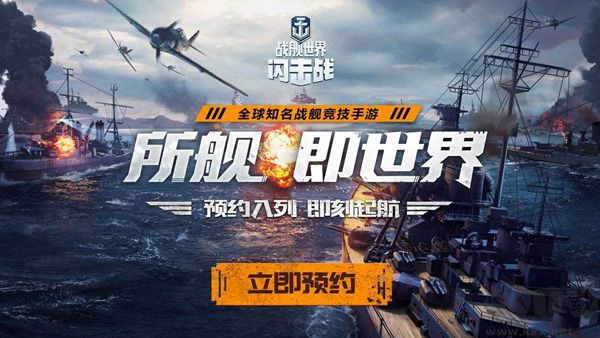 战舰世界闪击战正式版