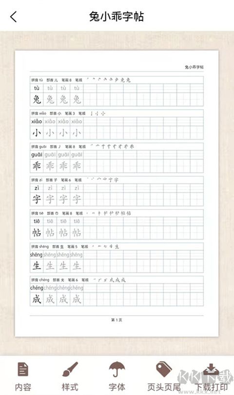 兔小乖字帖APP