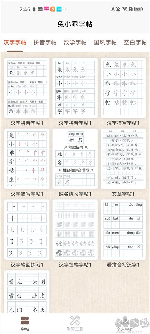 兔小乖字帖