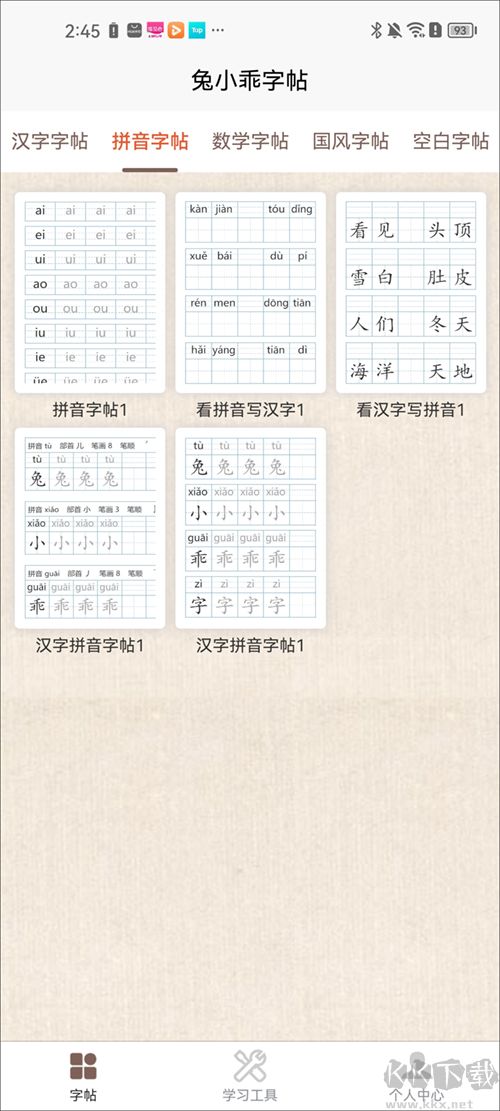 兔小乖字帖