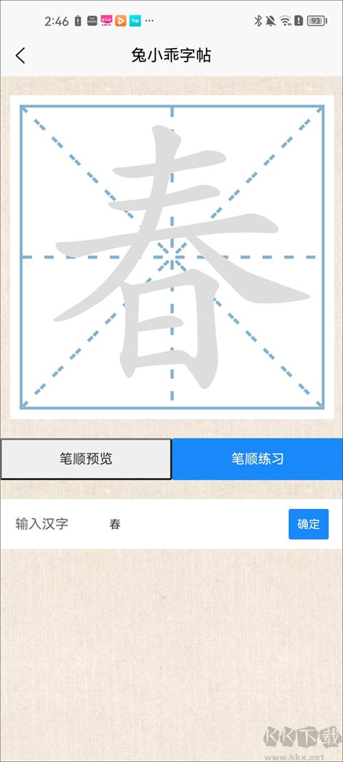 兔小乖字帖