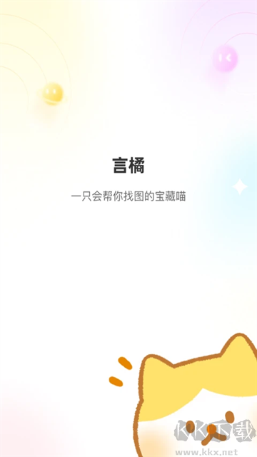 言橘app官方版