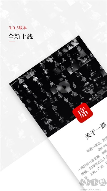 一席APP