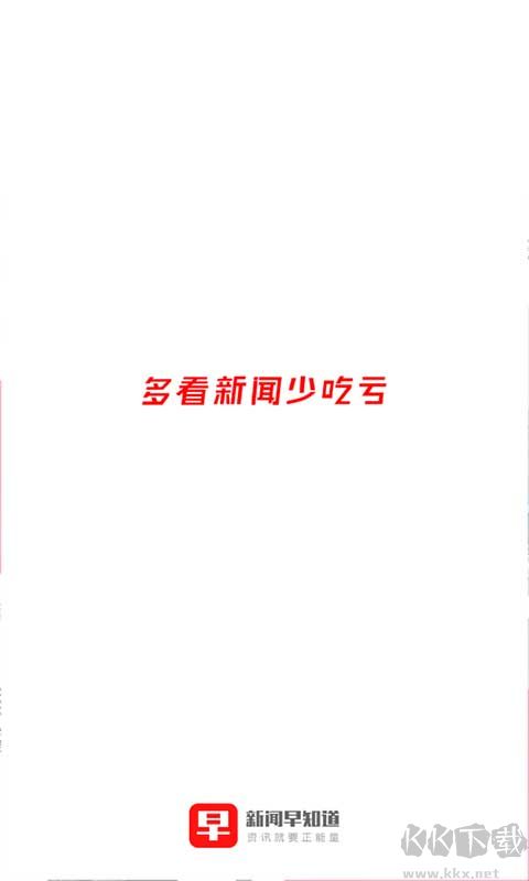 新闻早知道官方版