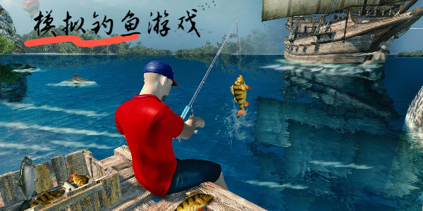 有趣的钓鱼游戏大全-模拟钓鱼的游戏合集-仿真钓鱼小游戏推荐
