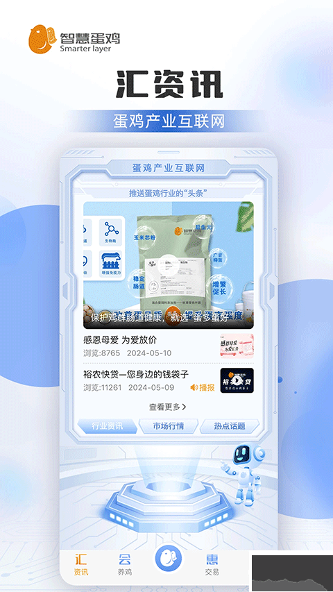 智慧蛋鸡