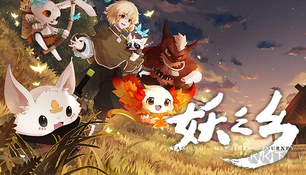 妖之乡官方正版