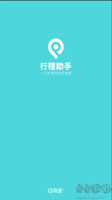 行程助手手机版