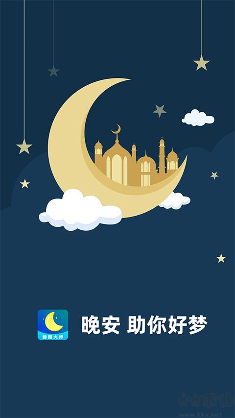 睡眠大师app手机版