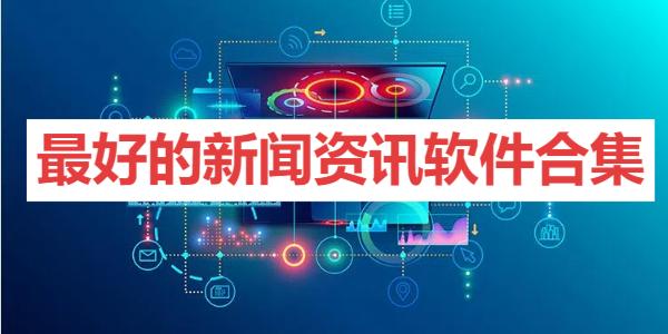 最好的新闻资讯软件合集-手机资讯app推荐-手机资讯软件大全