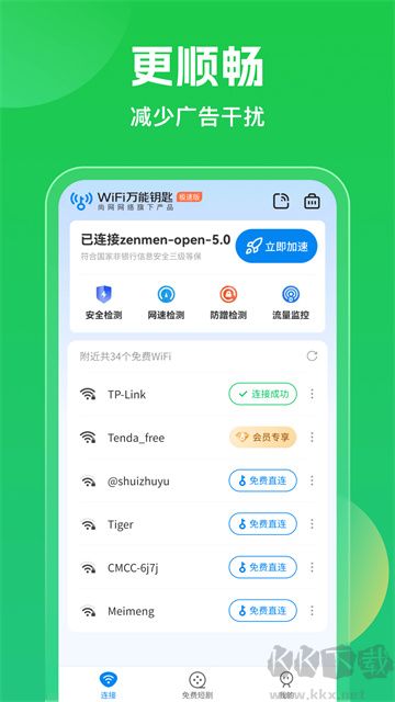 WiFi万能钥匙免费版
