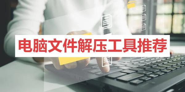 电脑文件解压工具推荐-免费解压rar文件的pc端软件大全-好用的解压软件合集