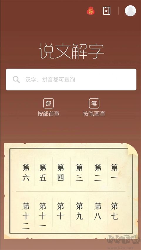 说文解字