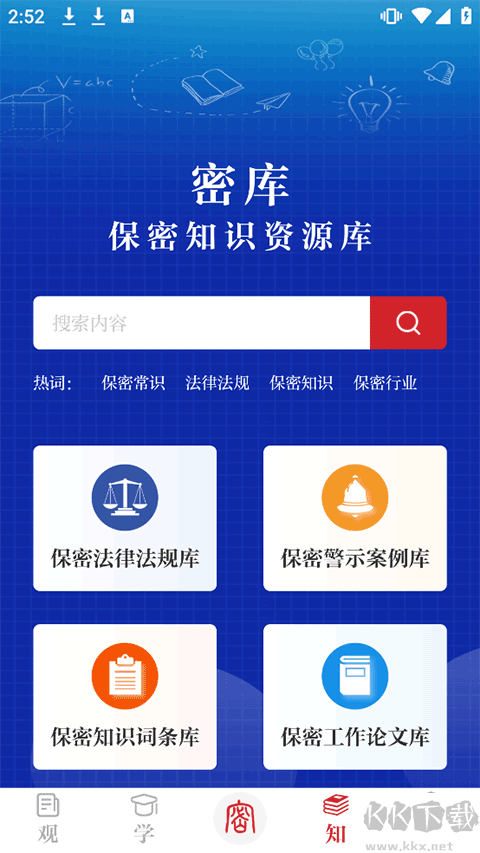 保密观