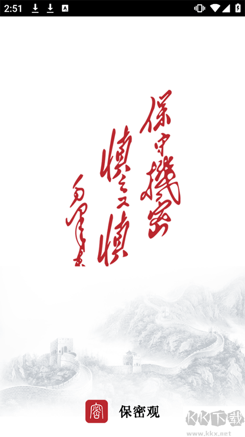 保密观
