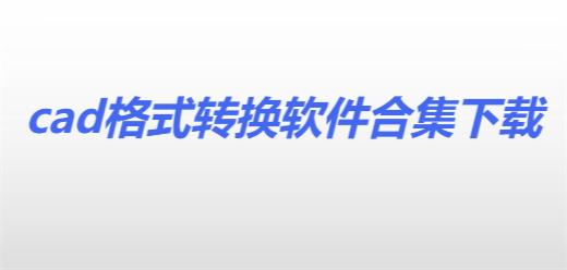 cad格式转换软件合集-免费的cad转换软件推荐-九大主流免费CAD软件大全