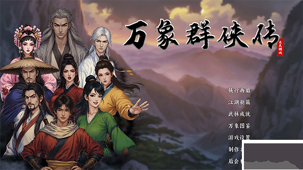 万象群侠传mod包