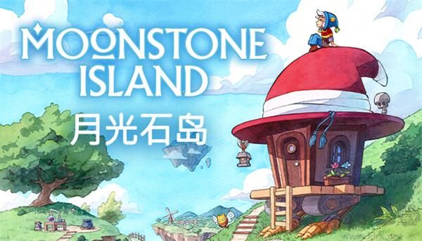 月光石岛最新版