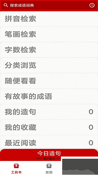 成语词典