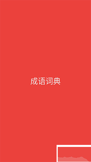 成语词典