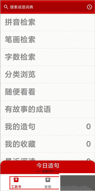 成语词典