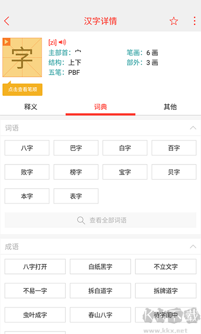 快快查汉语字典