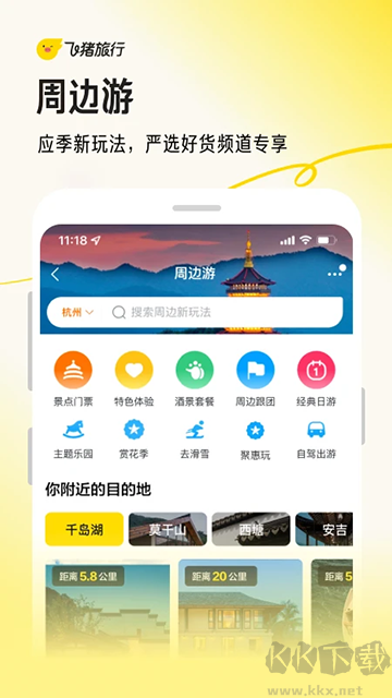 飞猪旅行app