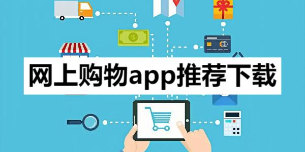 网上购物app推荐-买东西便宜的购物商城软件合集--手机购物商城app推荐