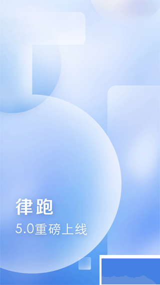 律跑app