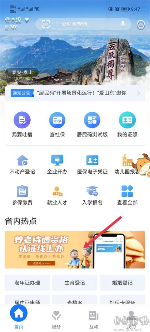爱山东app