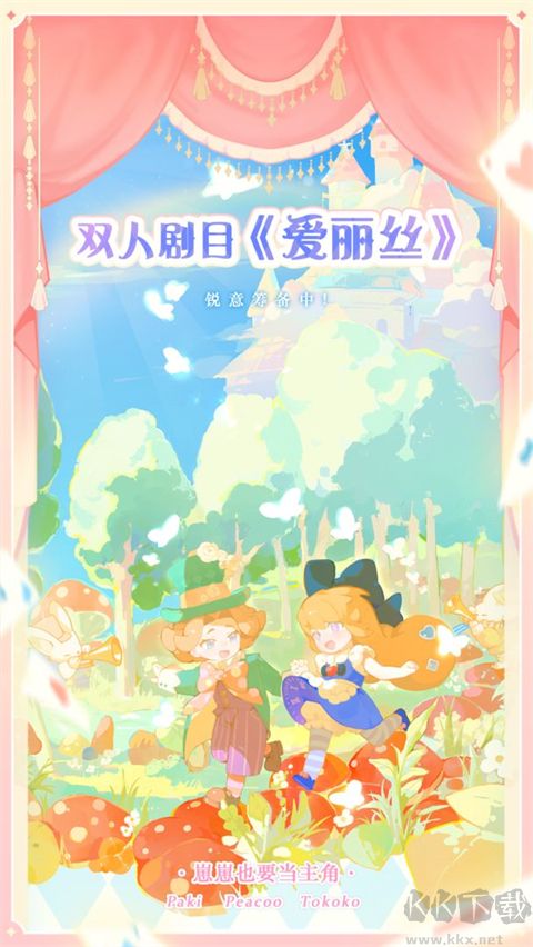 花花与幕间剧