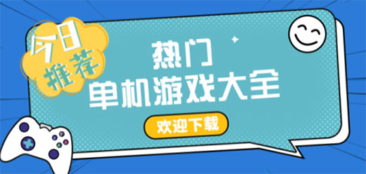 热门的电脑端单机软件合集-好玩的电脑单机游戏大全 PC端单机游戏2025推荐