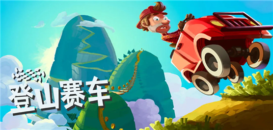 登山赛车版本大全-必玩的登山赛车游戏合集-登山赛车所有版本合集