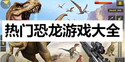 热门恐龙游戏大全-高人气恐龙游戏推荐-恐龙生存游戏合集