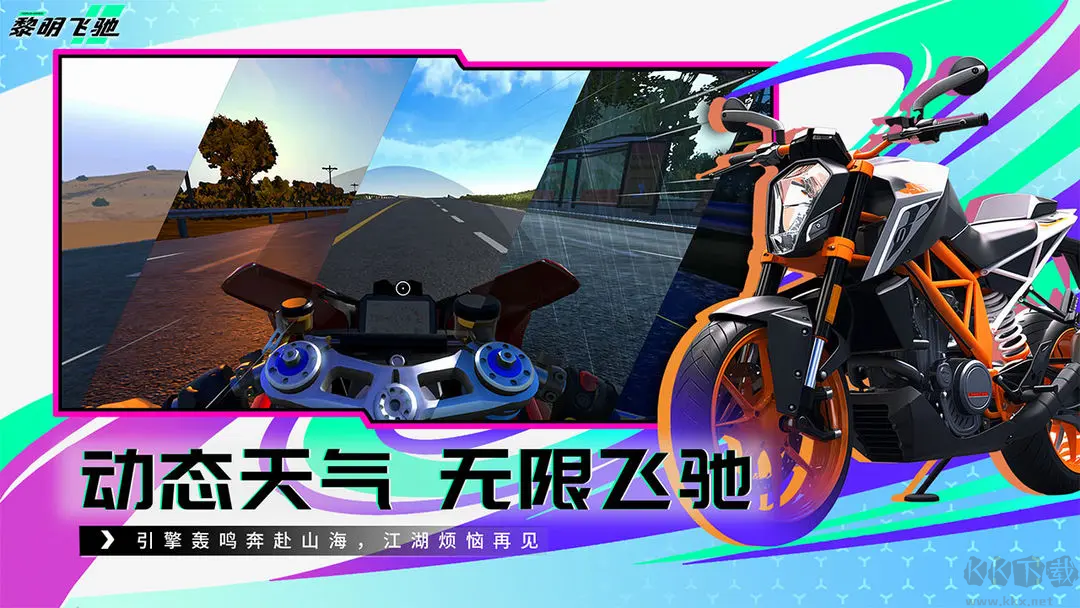 黎明飞驰2025最新版3D摩托竞速手游