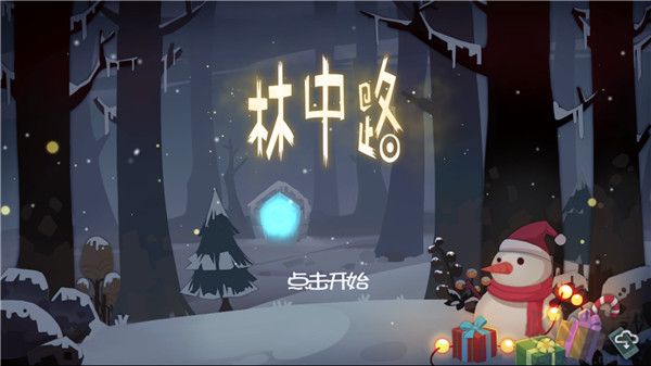 林中路最新版