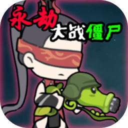 永劫大战僵尸官网版v0.5