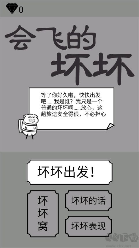会飞的坏坏手机版