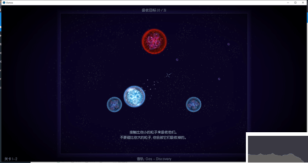 星噬（Osmos）