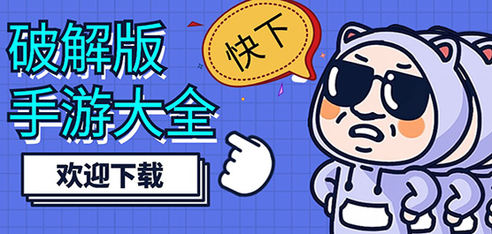 2025安卓破解版游戏大全-破解版手游合集-内购破解版游戏推荐